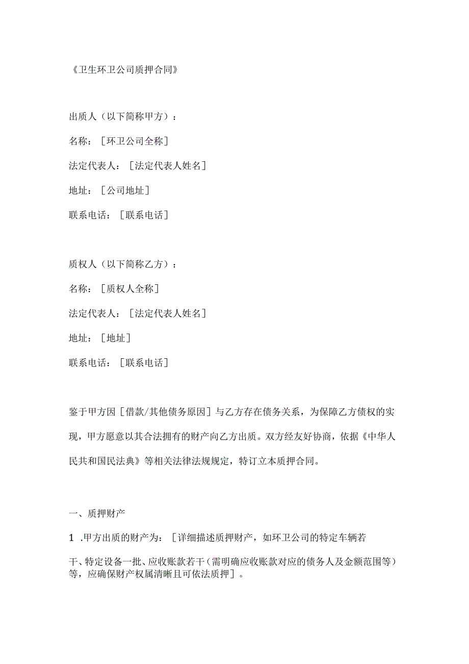 卫生环卫公司质押合同.docx_第1页