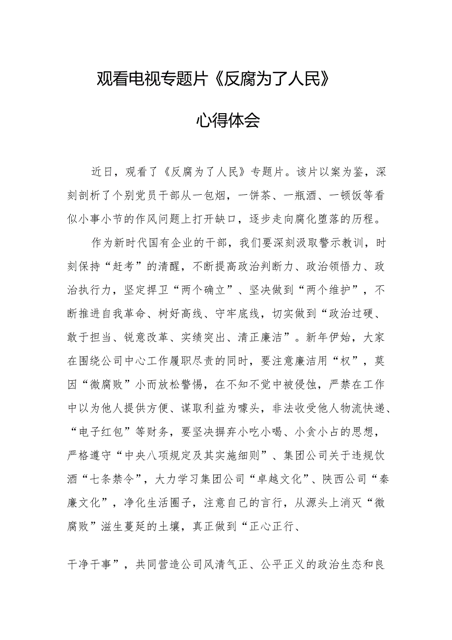 观看电视专题片《反腐为了人民》心得感悟 （17份）.docx_第1页