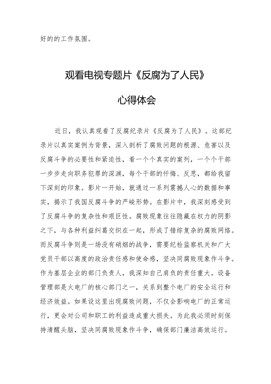 观看电视专题片《反腐为了人民》心得感悟 （17份）.docx_第2页