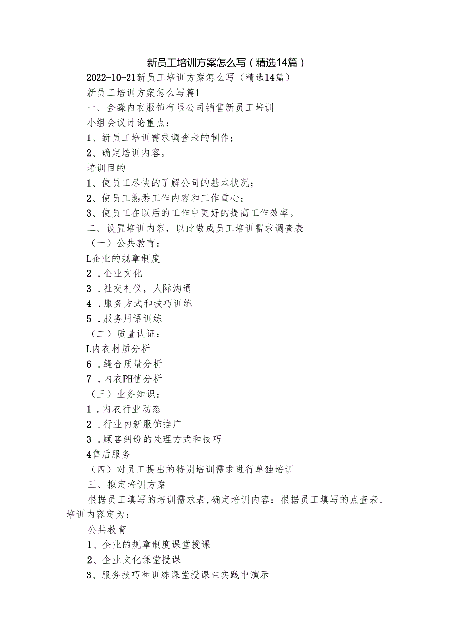 新员工培训方案怎么写（精选14篇）.docx_第1页
