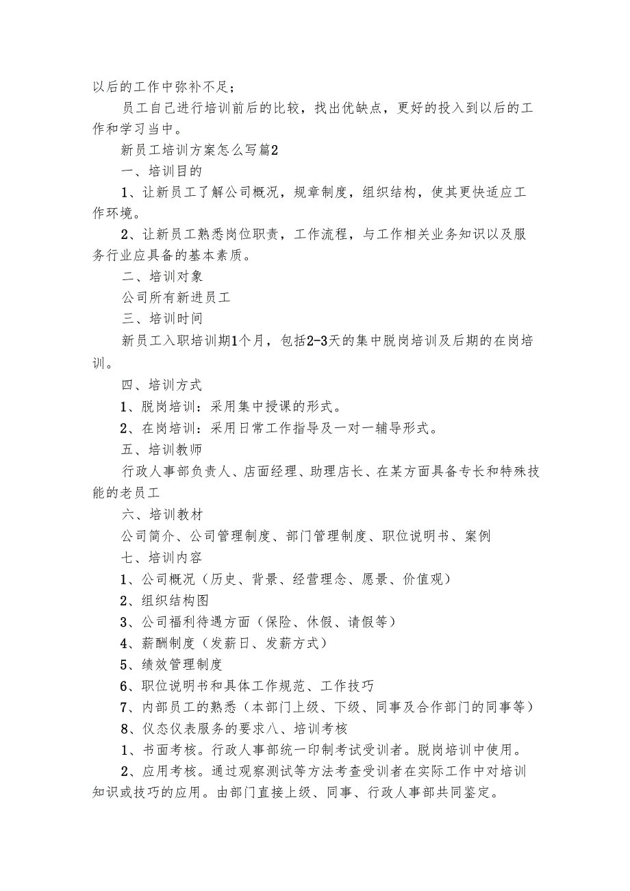 新员工培训方案怎么写（精选14篇）.docx_第3页