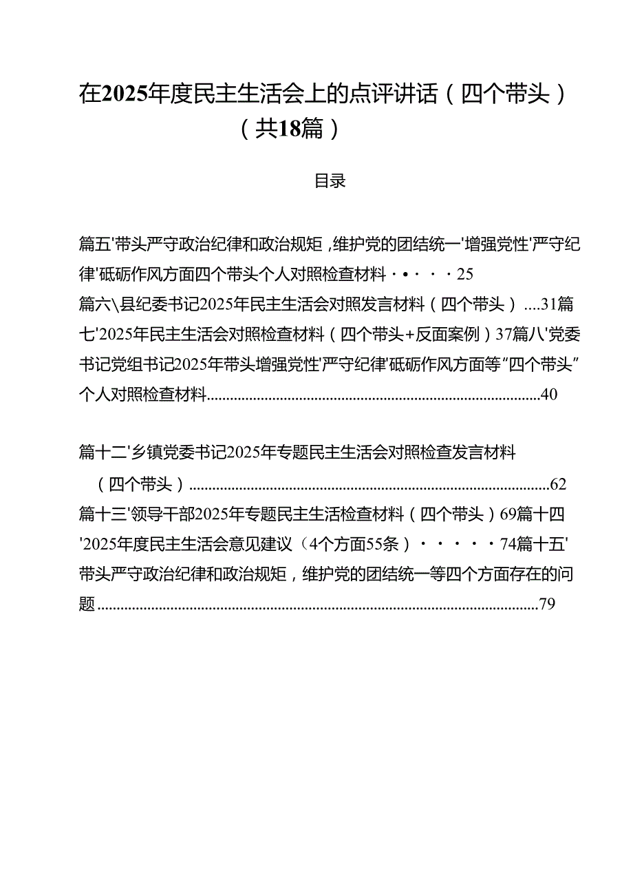 18篇在2025民主生活会上的点评讲话（四个带头）精选.docx_第1页