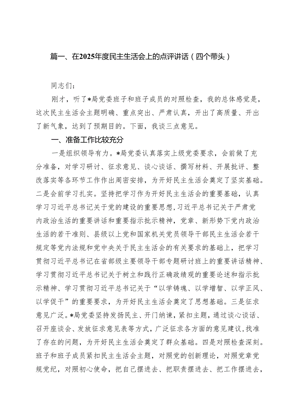 18篇在2025民主生活会上的点评讲话（四个带头）精选.docx_第2页
