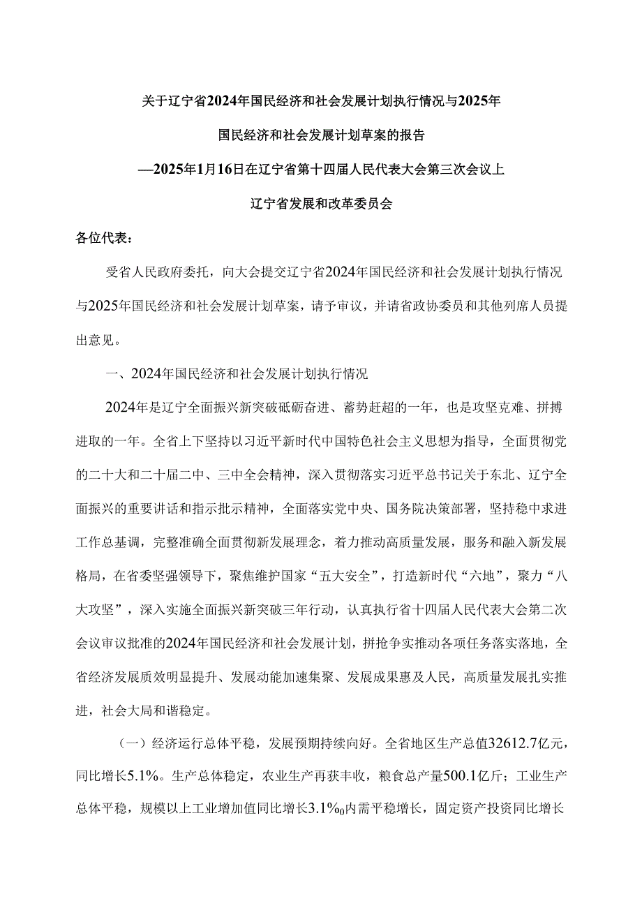 关于辽宁省2024年国民经济和社会发展计划执行情况与2025年国民经济和社会发展计划草案的报告（2025年1月16日在辽宁省第十四人民代表大会第三次会议上）.docx_第1页