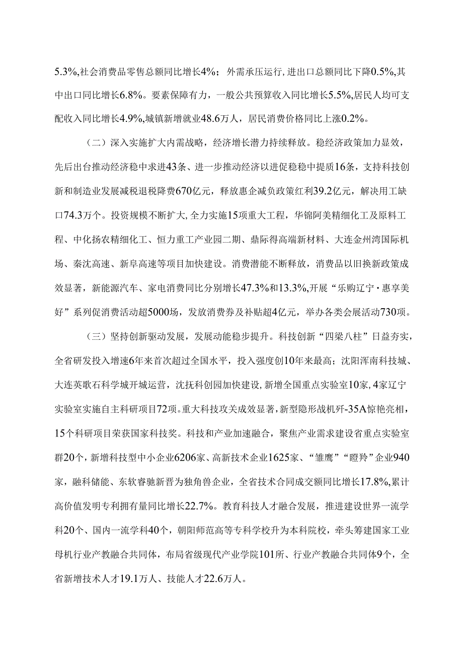 关于辽宁省2024年国民经济和社会发展计划执行情况与2025年国民经济和社会发展计划草案的报告（2025年1月16日在辽宁省第十四人民代表大会第三次会议上）.docx_第2页