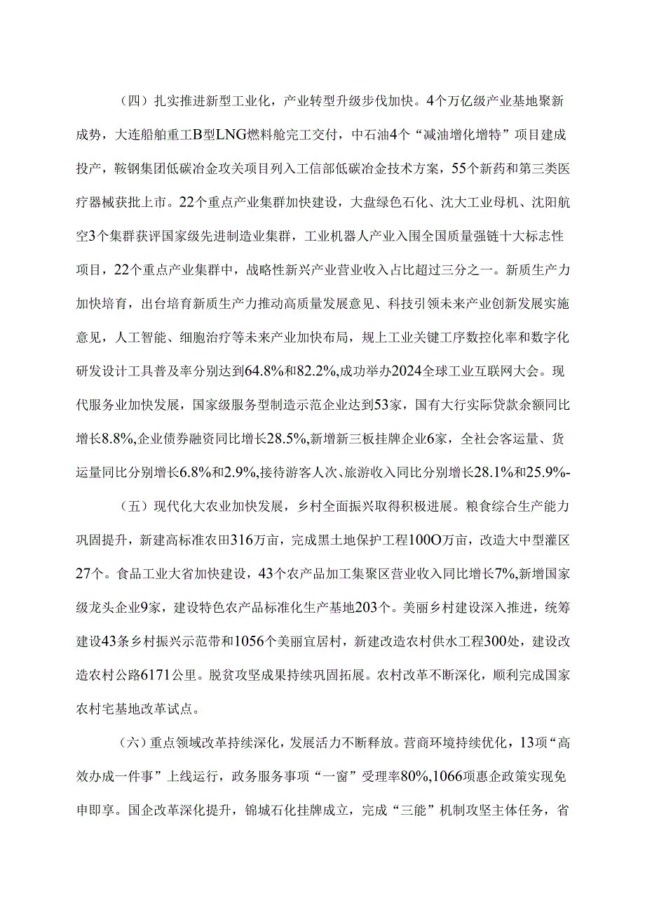 关于辽宁省2024年国民经济和社会发展计划执行情况与2025年国民经济和社会发展计划草案的报告（2025年1月16日在辽宁省第十四人民代表大会第三次会议上）.docx_第3页