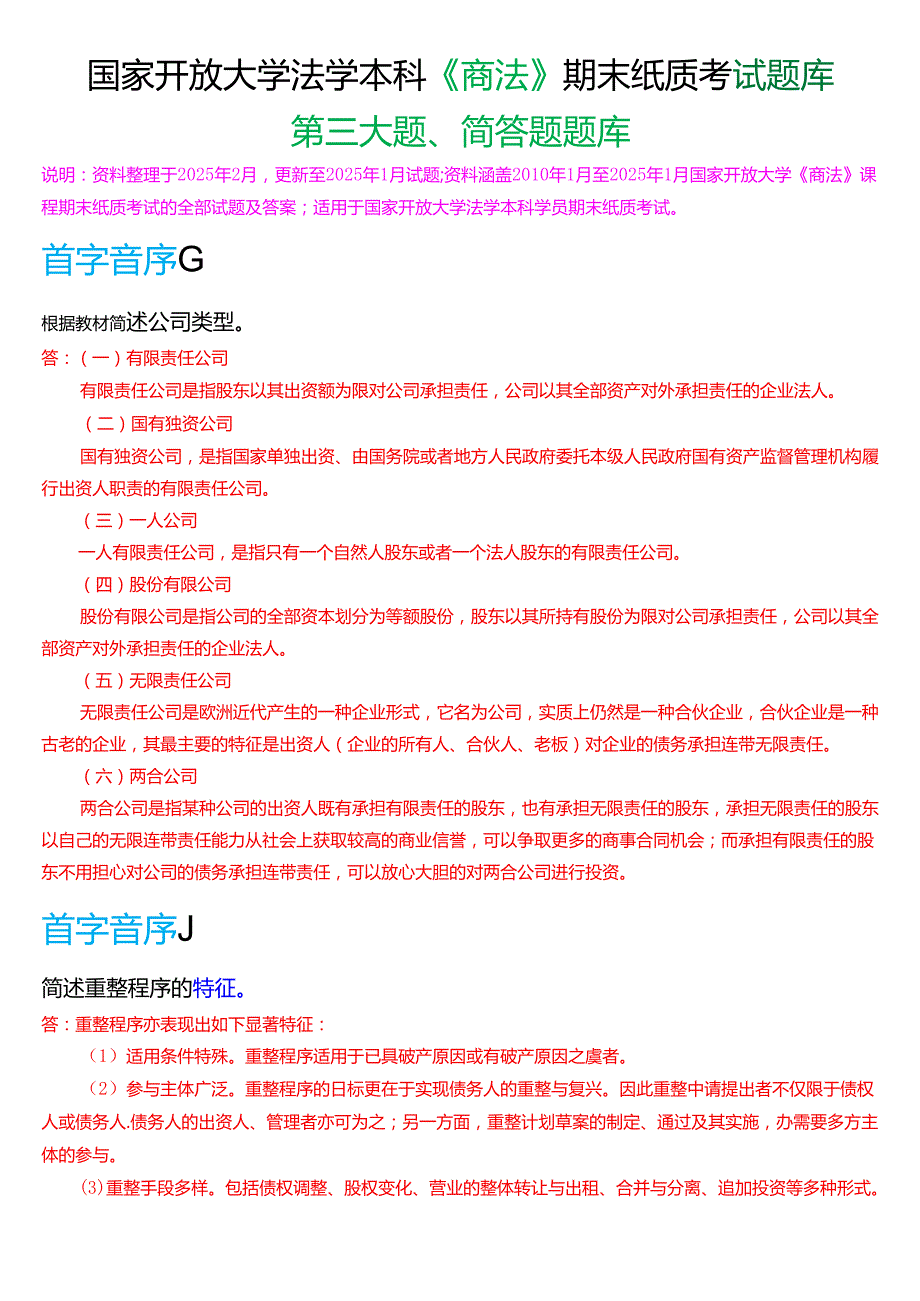 国家开放大学法学本科《商法》期末纸质考试第三大题简答题题库[2025期版].docx_第1页