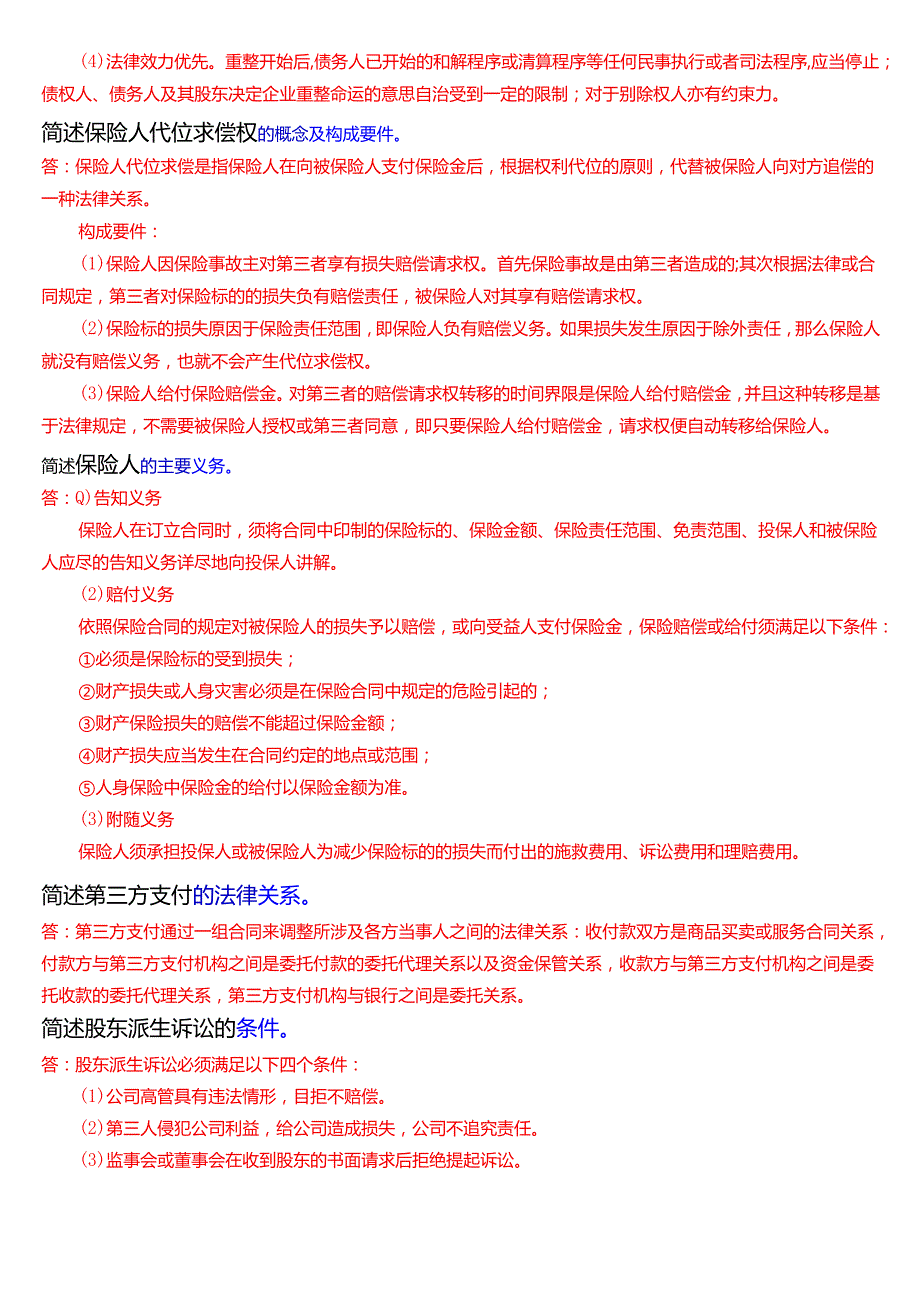 国家开放大学法学本科《商法》期末纸质考试第三大题简答题题库[2025期版].docx_第2页