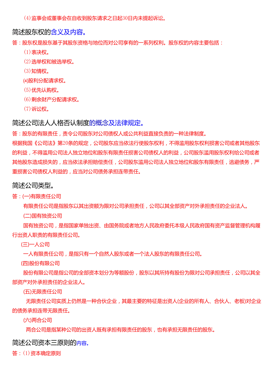 国家开放大学法学本科《商法》期末纸质考试第三大题简答题题库[2025期版].docx_第3页