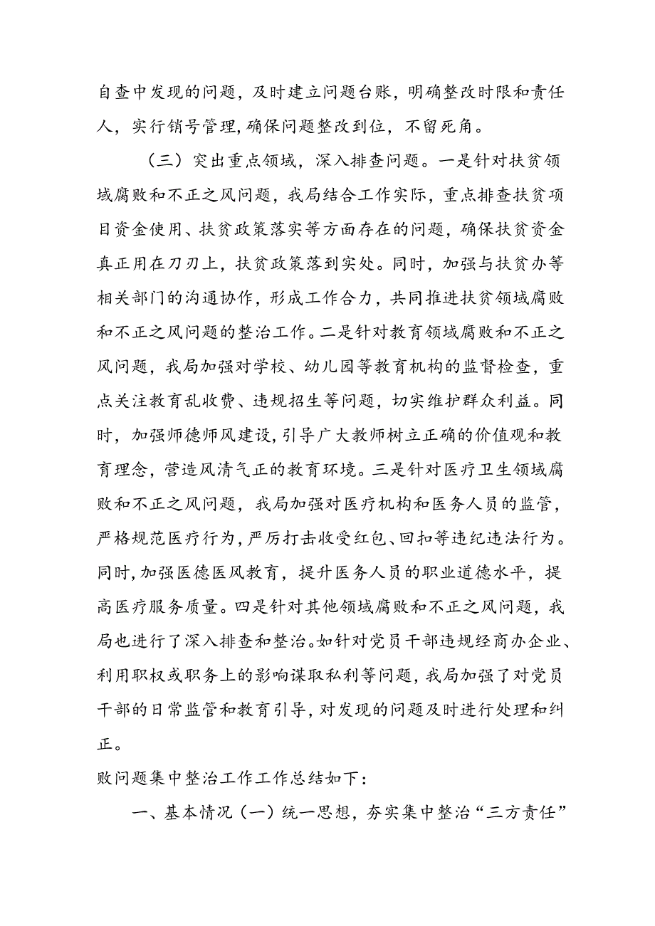 开展2024年《群众身边不正之风和腐败问题集中整治》工作情况总结 汇编10份.docx_第2页