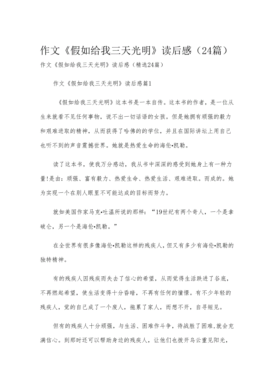 作文《假如给我三天光明》读后感（24篇）.docx_第1页