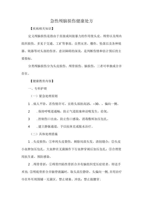 急性颅脑损伤健康处方.docx