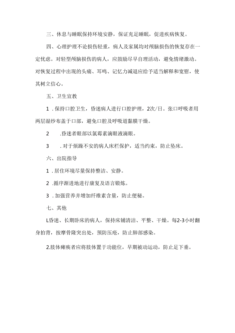 急性颅脑损伤健康处方.docx_第3页