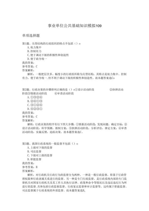 事业单位公共基础知识模拟109.docx