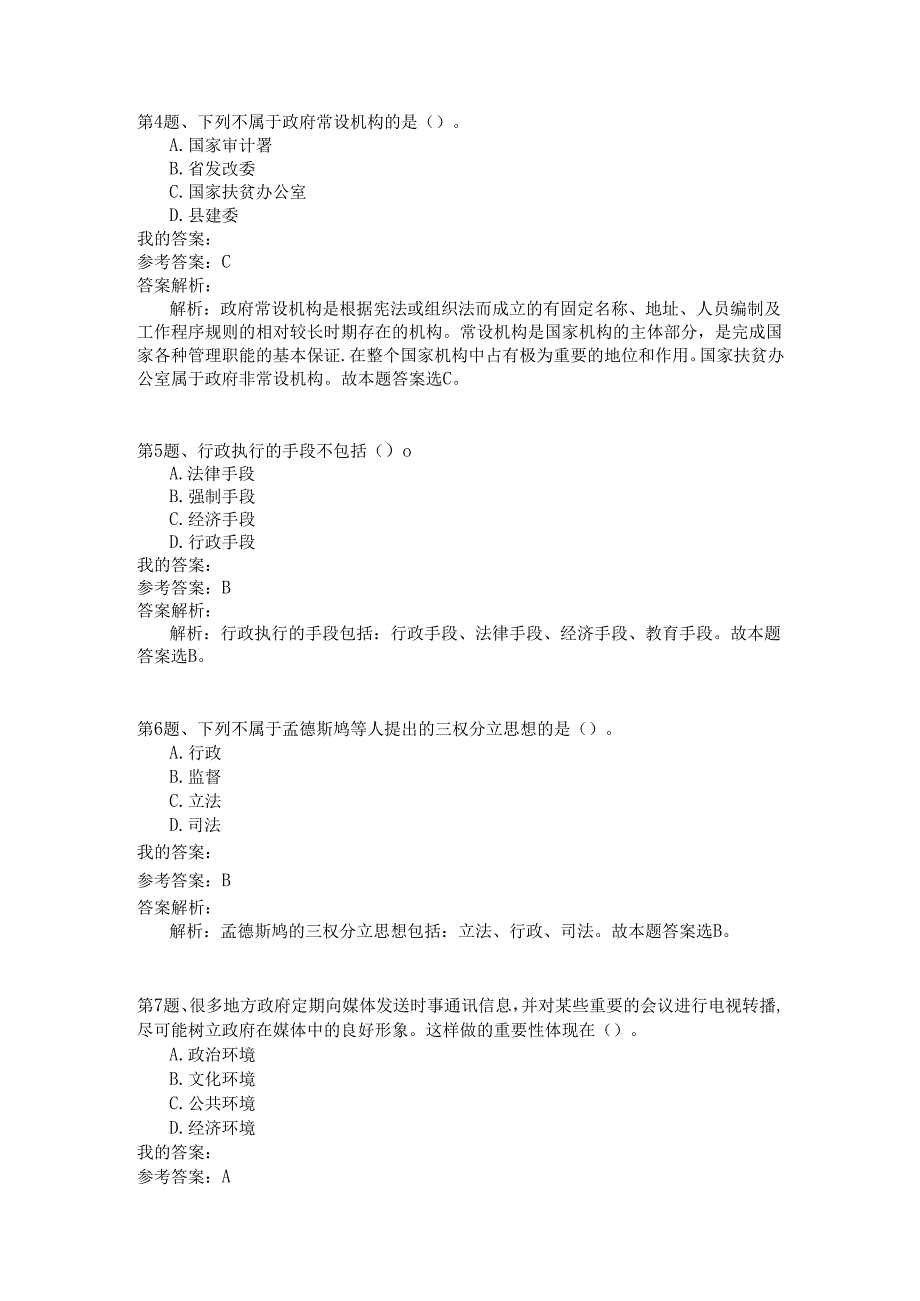 事业单位公共基础知识模拟109.docx_第2页