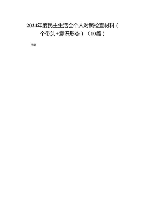 2024民主生活会个人对照检查材料（四个带头+意识形态）(10篇精选).docx
