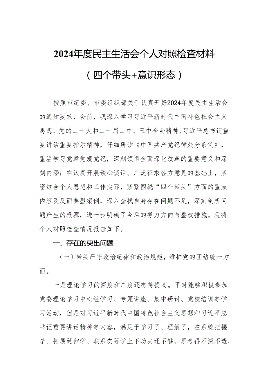 2024民主生活会个人对照检查材料（四个带头+意识形态）(10篇精选).docx_第2页