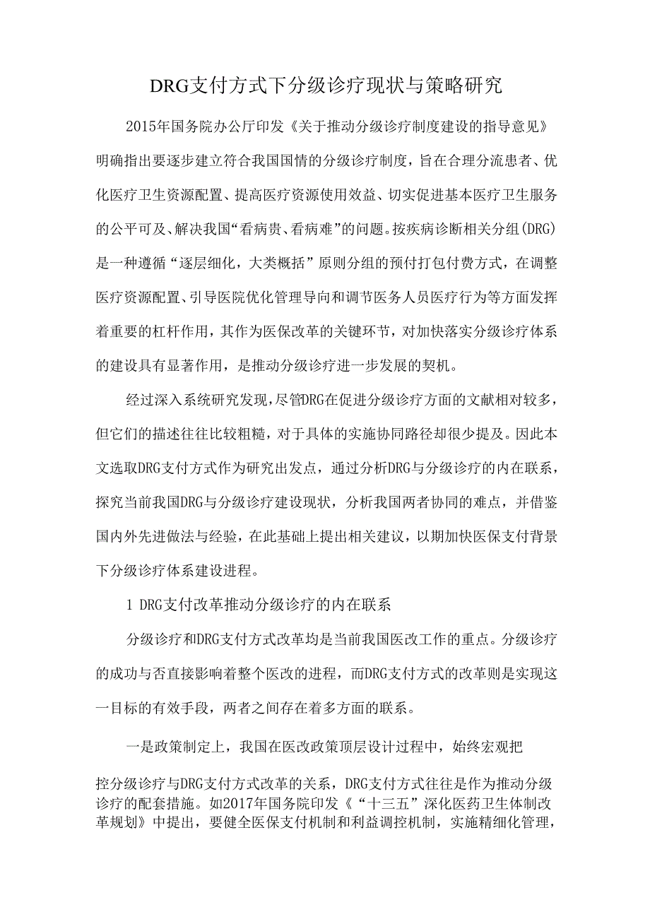 DRG支付方式下分级诊疗现状与策略研究.docx_第1页