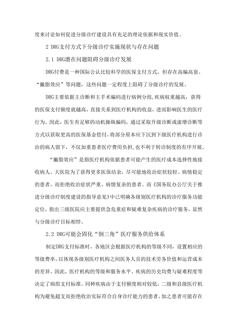DRG支付方式下分级诊疗现状与策略研究.docx_第3页