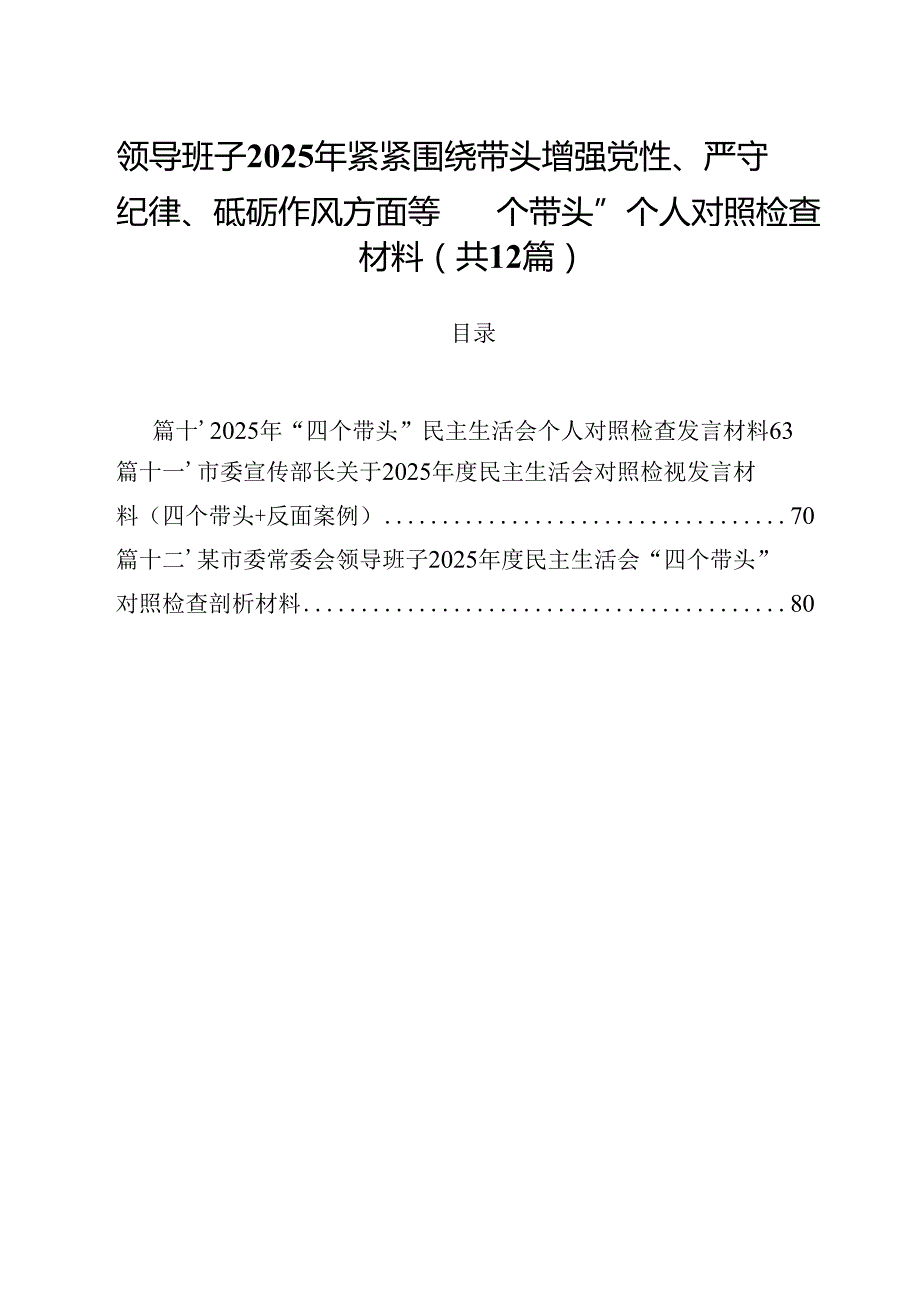 领导班子2025年紧紧围绕带头增强党性、严守纪律、砥砺作风方面等“四个带头”个人对照检查材料（共12篇）.docx_第1页