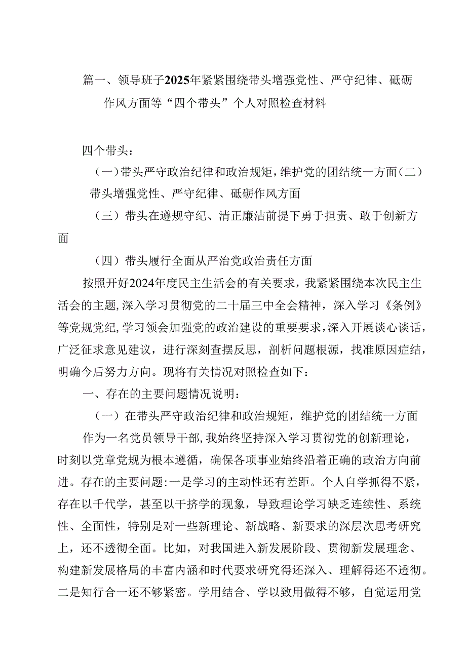 领导班子2025年紧紧围绕带头增强党性、严守纪律、砥砺作风方面等“四个带头”个人对照检查材料（共12篇）.docx_第2页