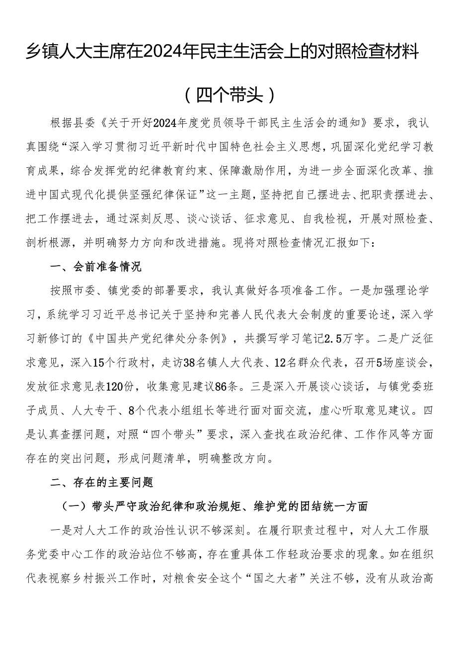 乡镇人大主席在2024年民主生活会上的对照检查材料（四个带头）.docx_第1页