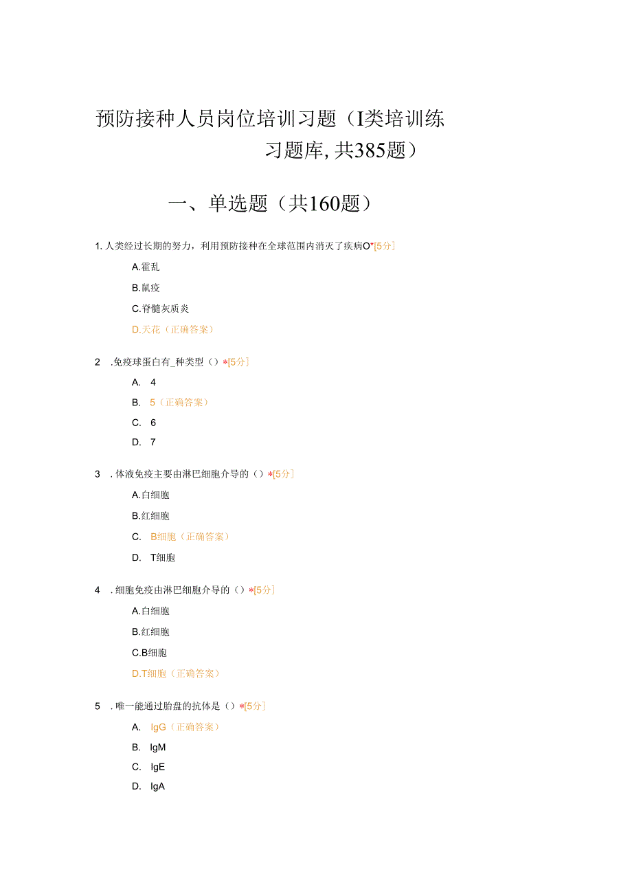预防接种人员岗位培训习题含参考答案.docx_第1页