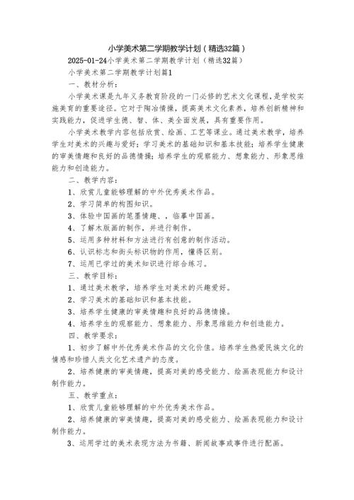 小学美术第二学期教学计划（精选32篇）2.docx