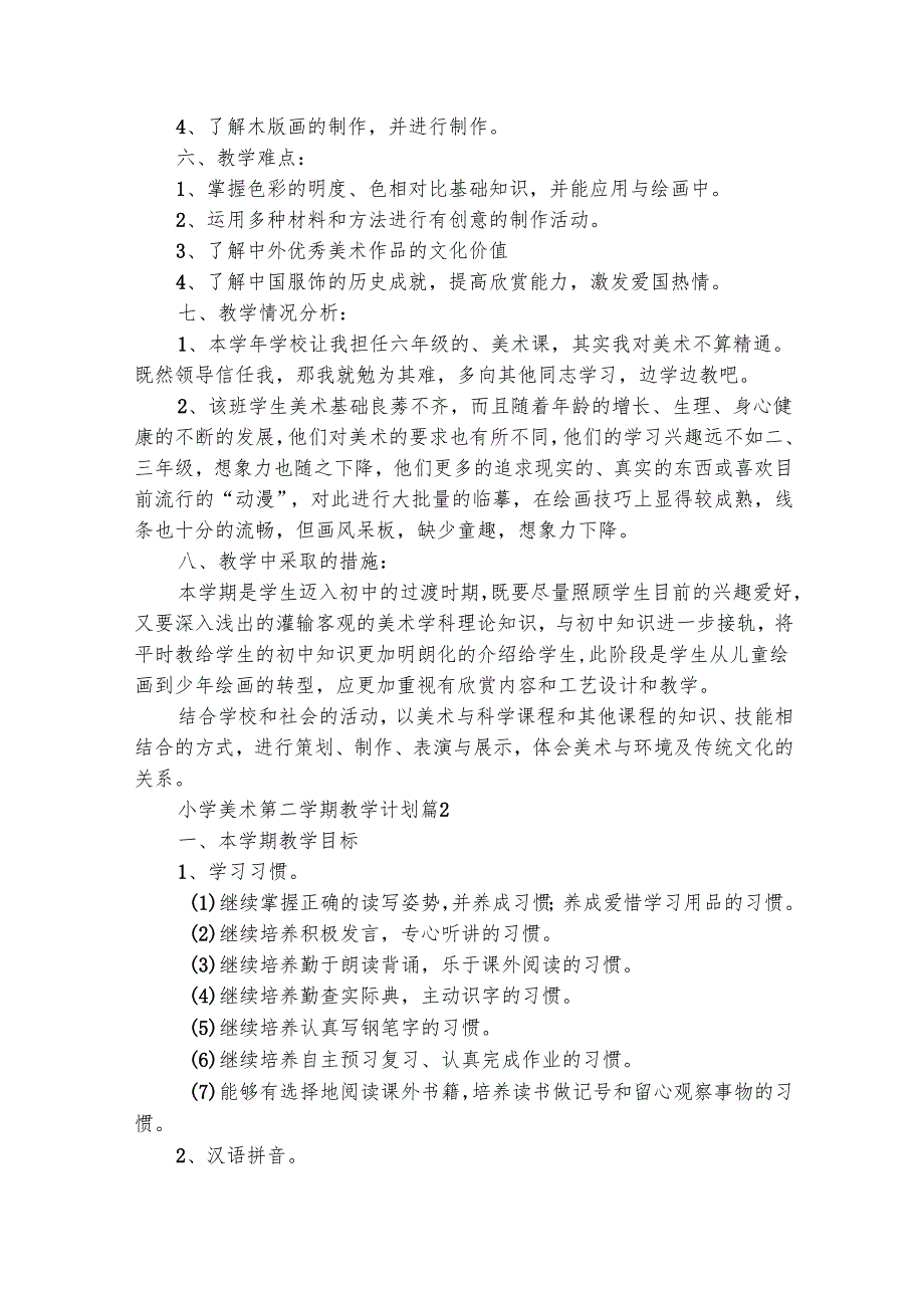 小学美术第二学期教学计划（精选32篇）2.docx_第2页