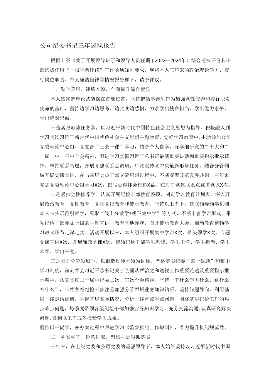 公司纪委书记三年述职报告.docx_第1页