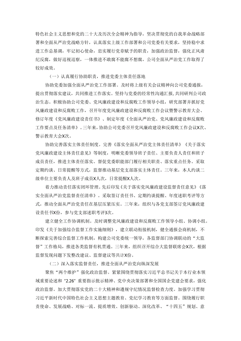 公司纪委书记三年述职报告.docx_第2页