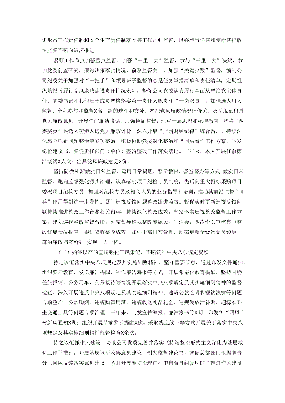 公司纪委书记三年述职报告.docx_第3页