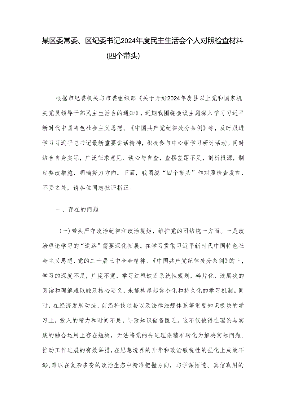 某区委常委、区纪委书记2024民主生活会个人对照检查材料（四个带头）.docx_第1页