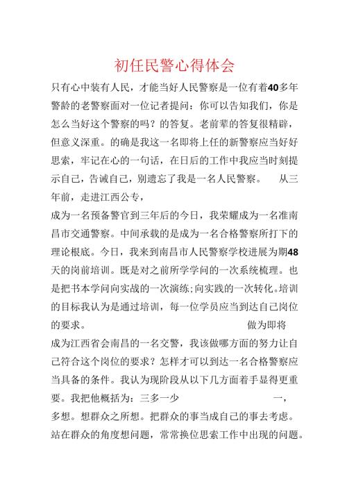 初任民警心得体会.docx
