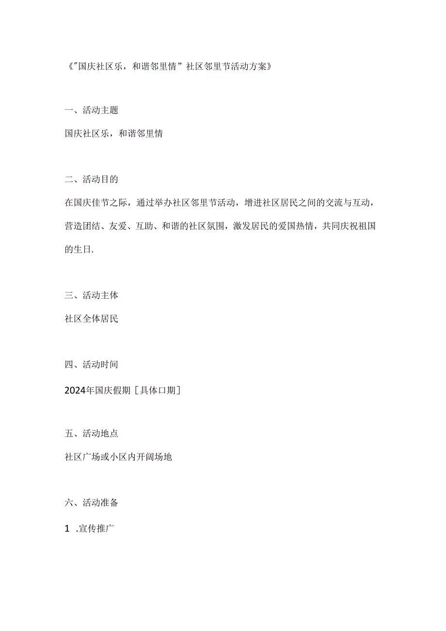 国庆社区乐和谐邻里情社区邻里节活动方案.docx_第1页