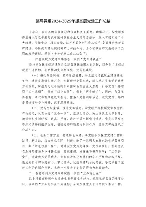 某局党组20242025年抓基层党建工作总结.docx