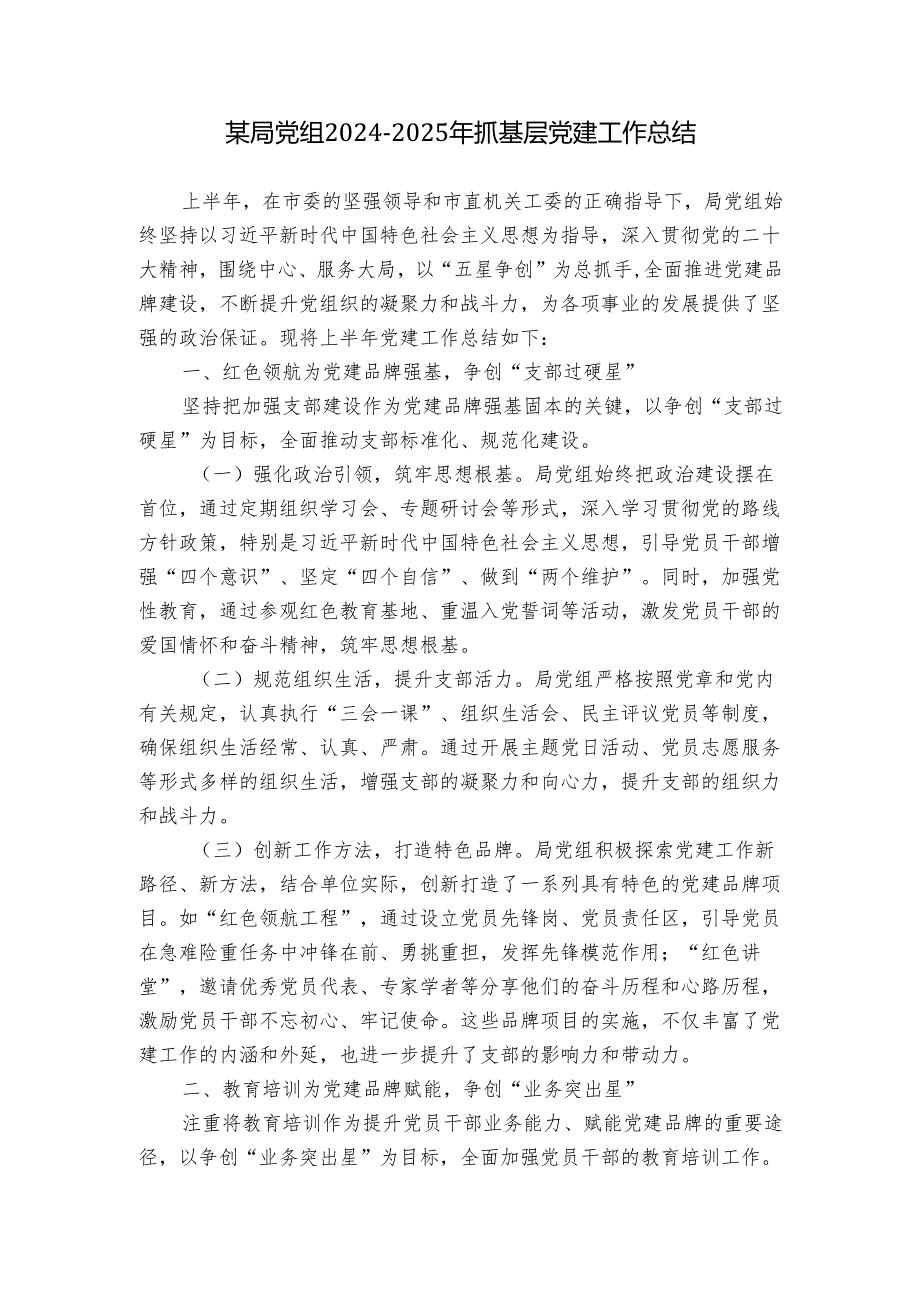 某局党组20242025年抓基层党建工作总结.docx_第1页