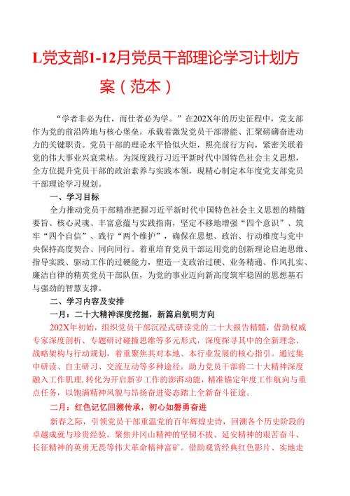 1.党支部112月党员干部理论学习计划方案（范本）.docx