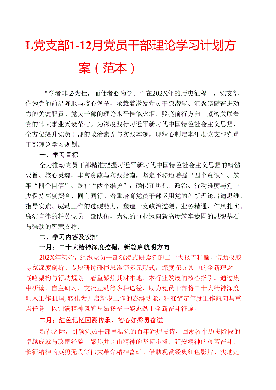 1.党支部112月党员干部理论学习计划方案（范本）.docx_第1页