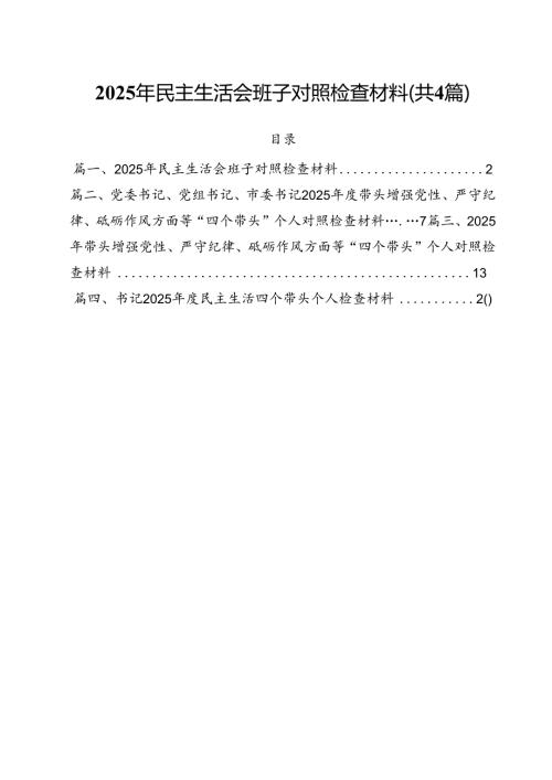 （4篇）2025年民主生活会班子对照检查材料范文.docx