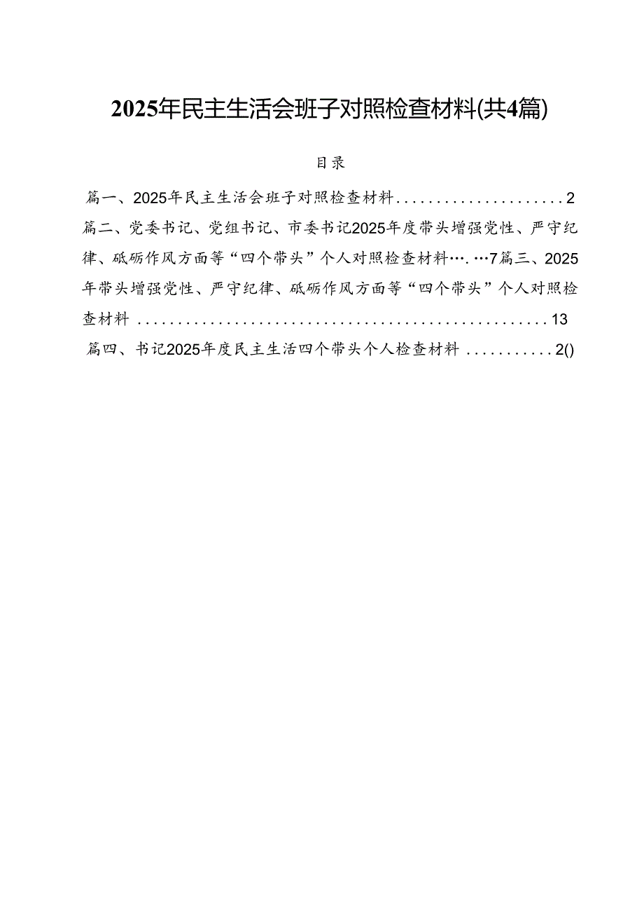 （4篇）2025年民主生活会班子对照检查材料范文.docx_第1页
