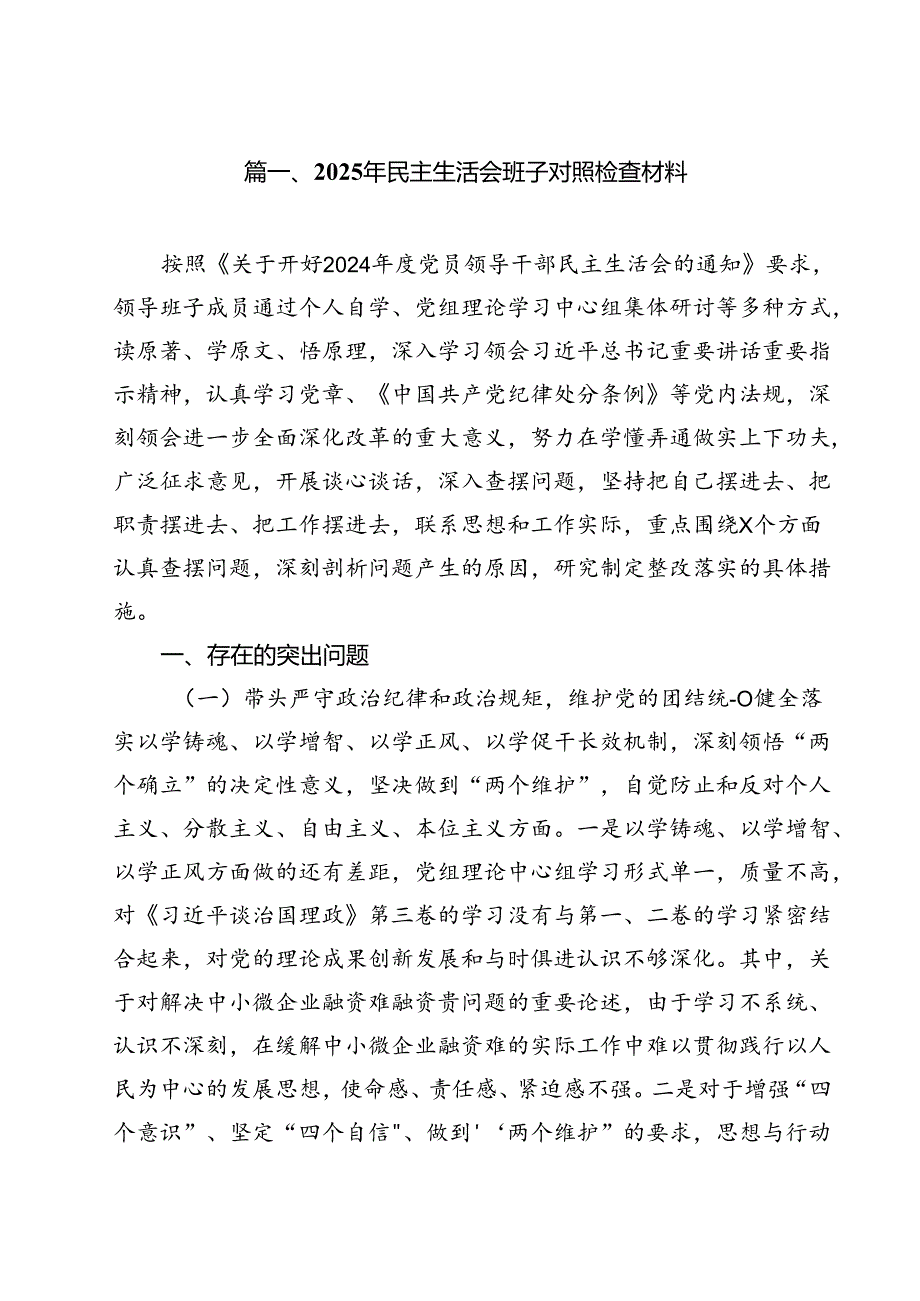 （4篇）2025年民主生活会班子对照检查材料范文.docx_第2页