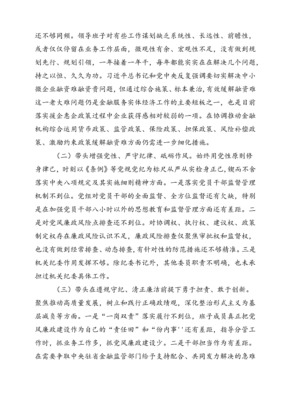 （4篇）2025年民主生活会班子对照检查材料范文.docx_第3页