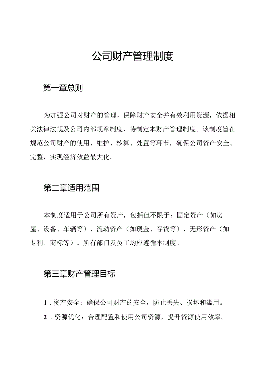 公司财产管理制度.docx_第1页