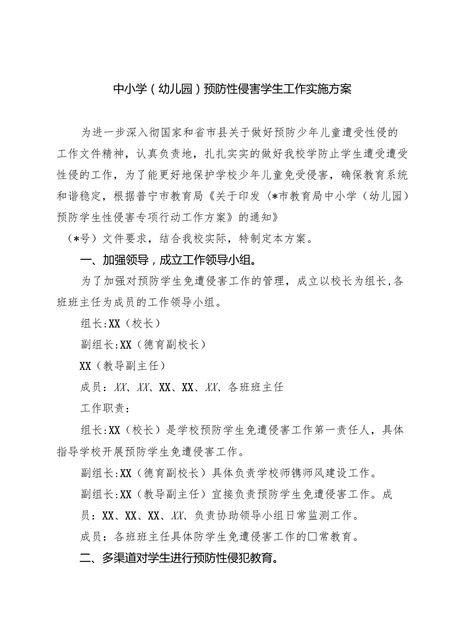 （3篇）中小学（幼儿园）预防性侵害学生工作实施方案完整版.docx_第1页