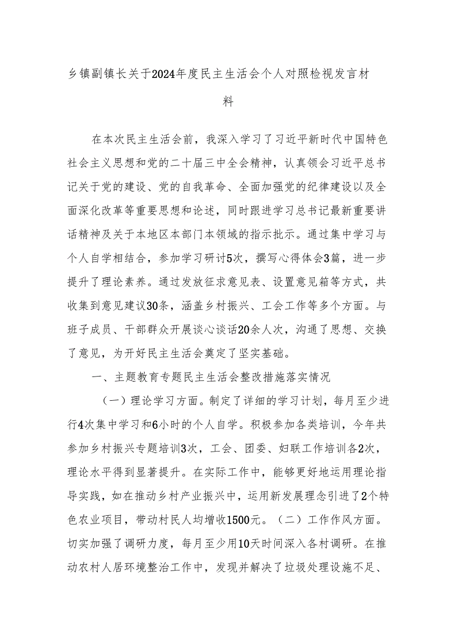 乡镇副镇长关于2024民主生活会个人对照检视发言材料.docx_第1页