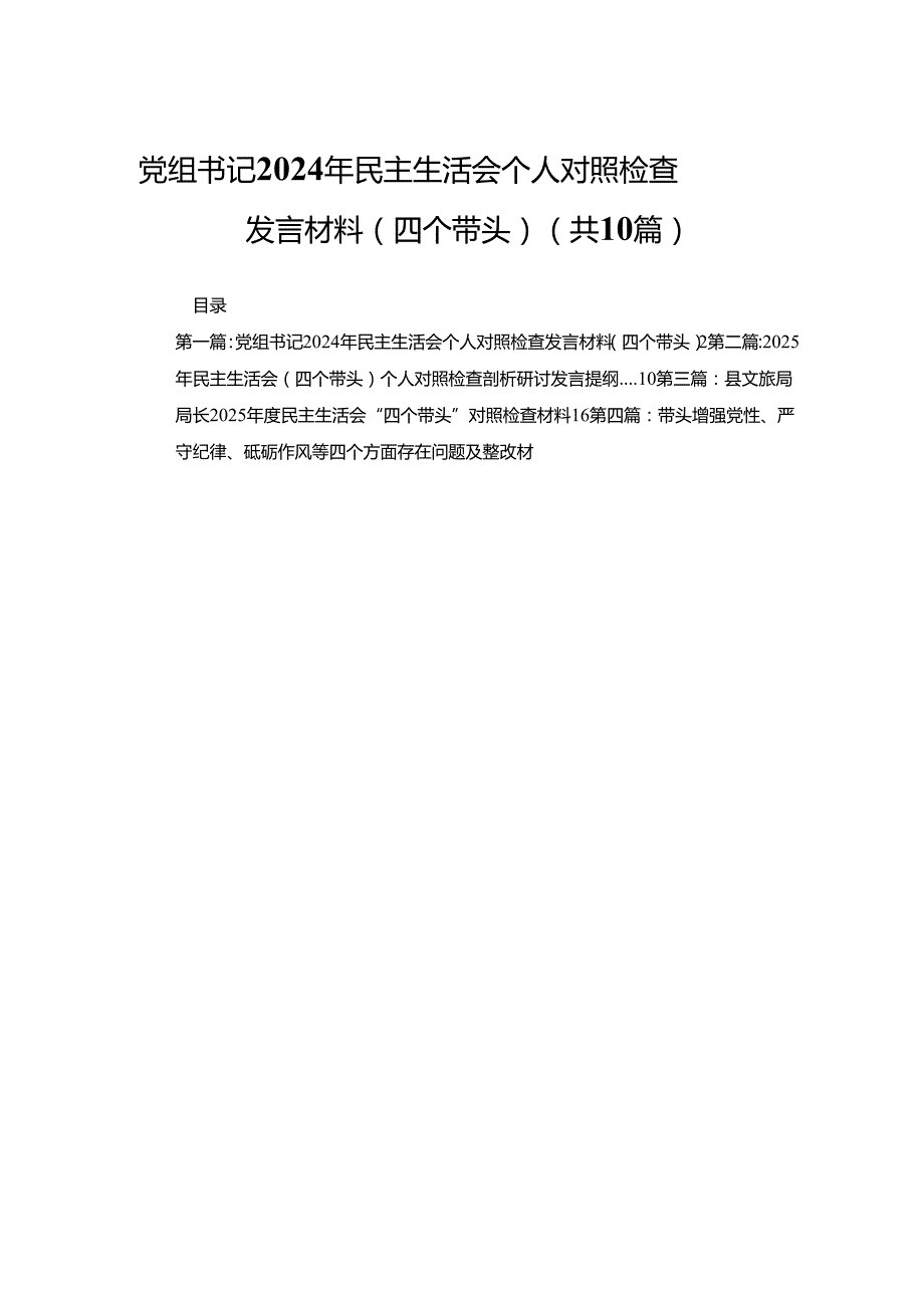 党组书记2024年民主生活会个人对照检查发言材料（四个带头）(精选10篇).docx_第1页
