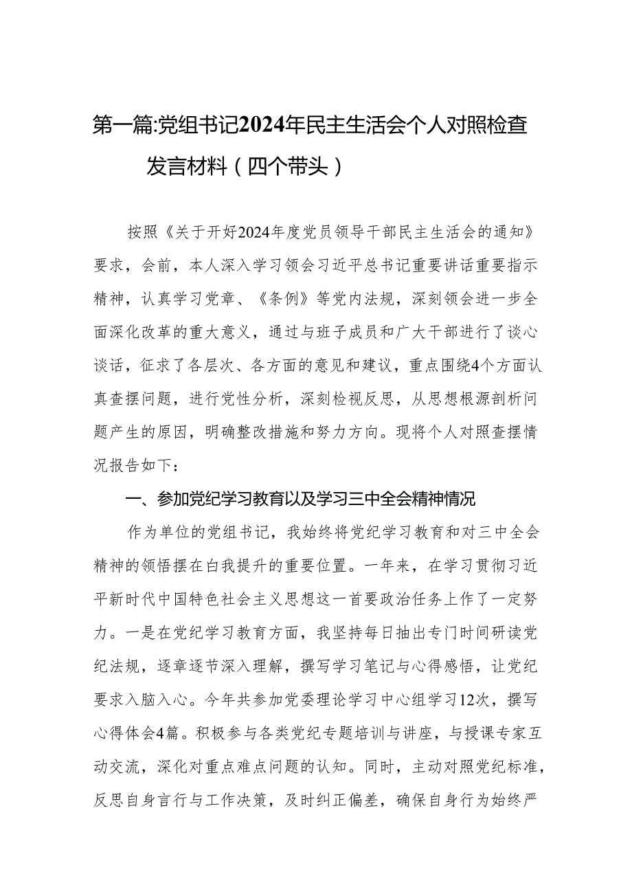党组书记2024年民主生活会个人对照检查发言材料（四个带头）(精选10篇).docx_第2页