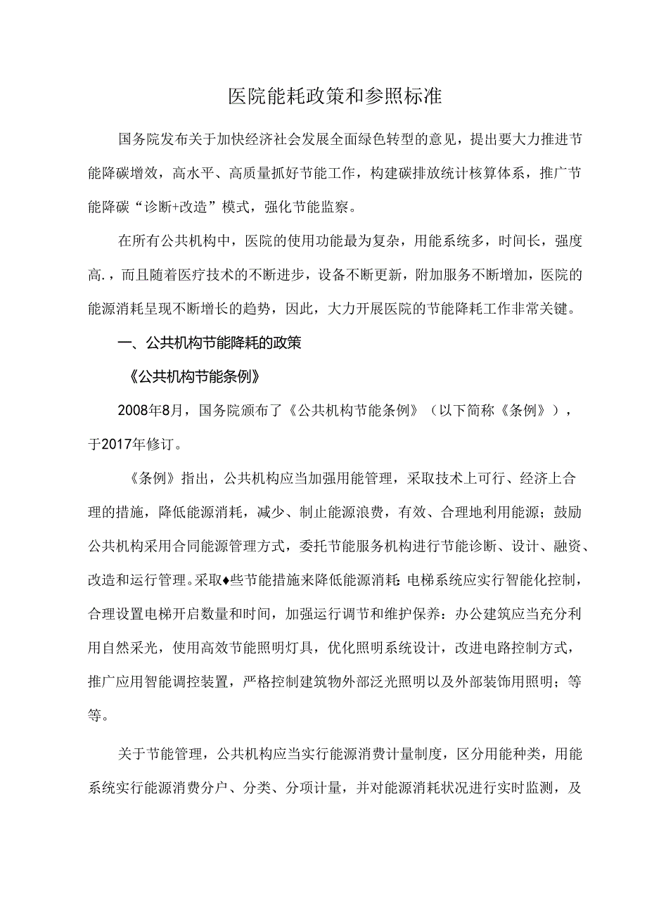 医院能耗政策和参照标准.docx_第1页