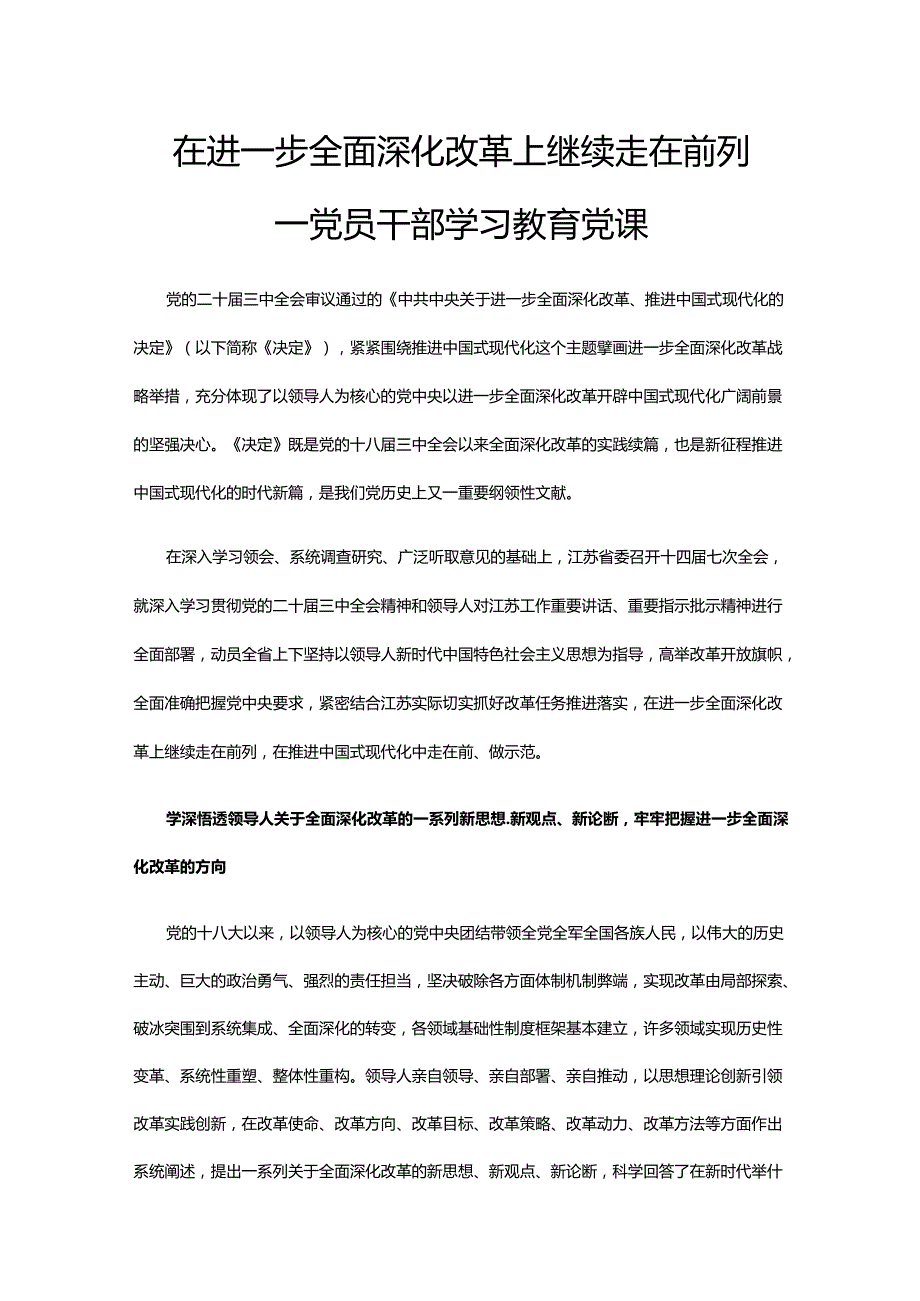 坚定地在进一步全面深化改革上继续走在前列 党员干部学习教育党课.docx_第1页